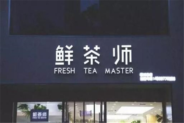 鲜茶师