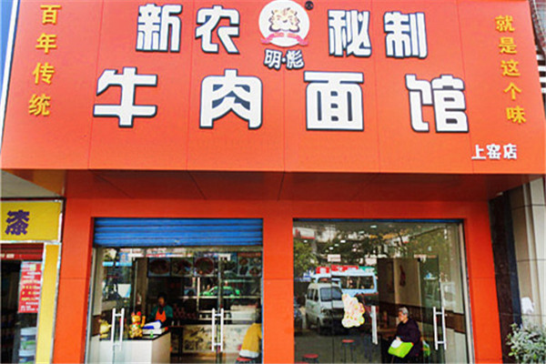 新农明彪牛肉面