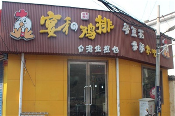 宴和鸡排
