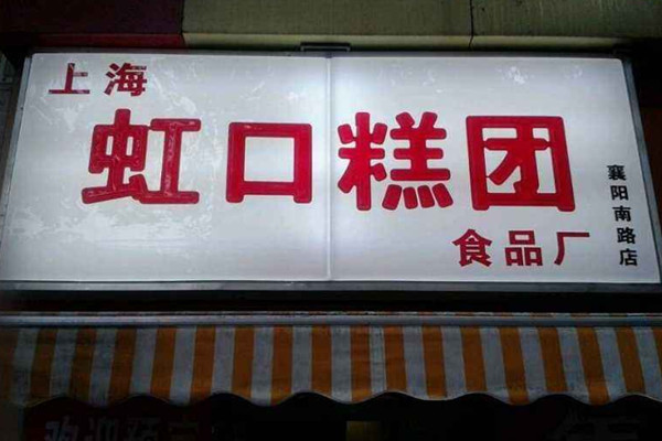 虹口糕团