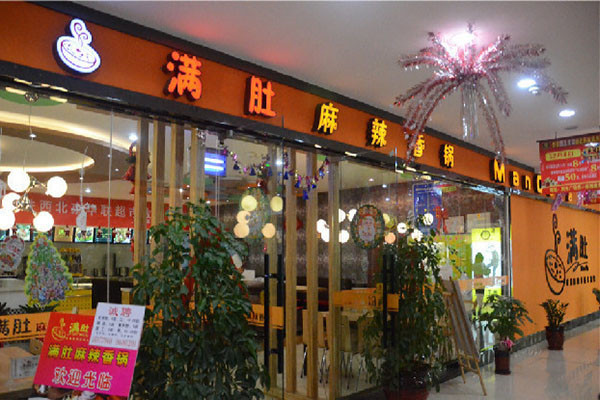 满肚麻辣香锅