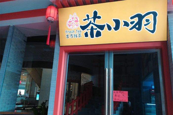 茶小羽
