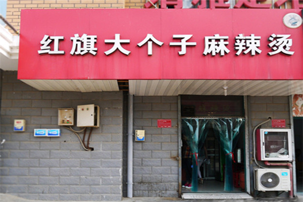 红旗大个子麻辣烫