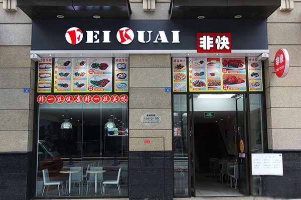 非快快餐