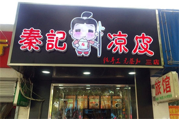 秦记凉皮
