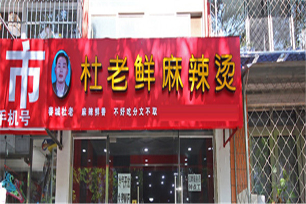 杜老鲜麻辣烫