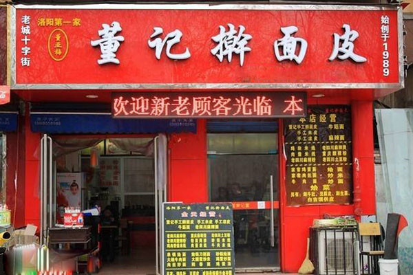 董记擀面皮