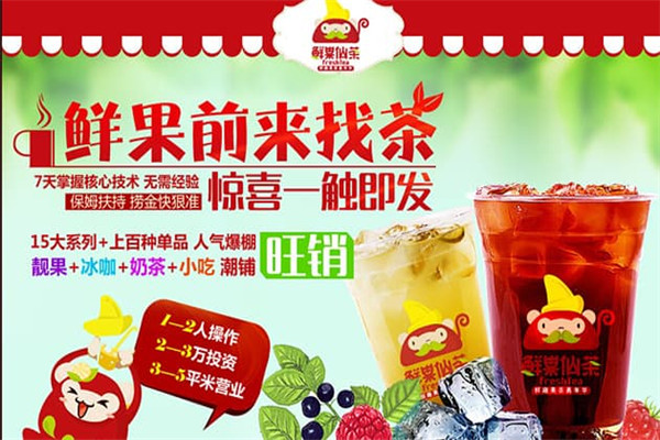 鲜果仙茶