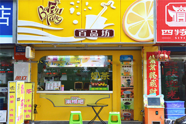 百品坊奶茶