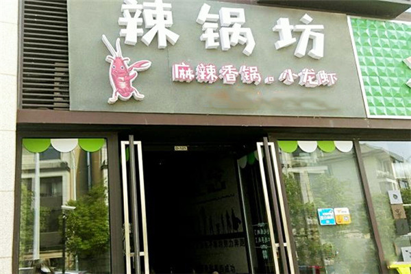 辣锅坊麻辣香锅