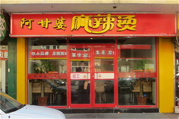 阿甘婆麻辣烫