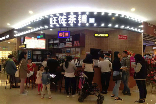 旺佐茶铺