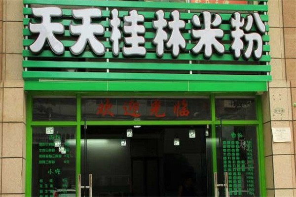 天天桂林米粉