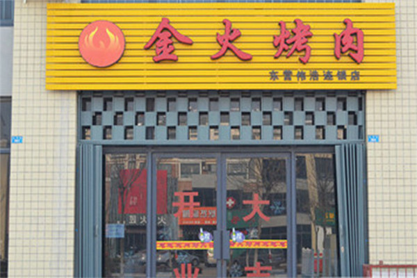 金火烤肉