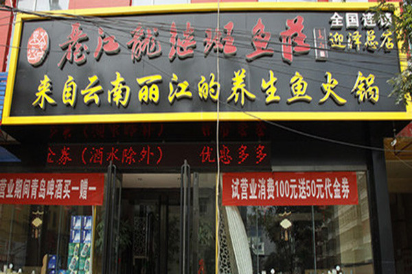 丽江龙继斑鱼庄