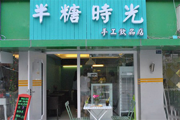 半糖时光