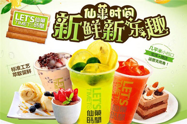 仙菓时间