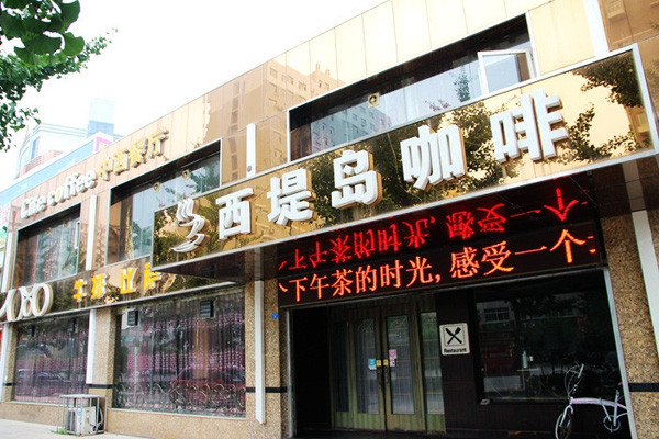 西堤岛咖啡