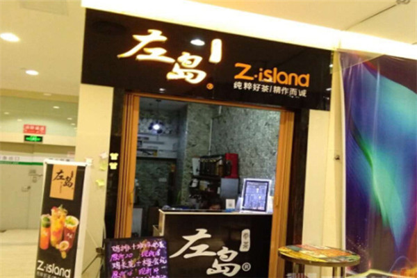 左岛奉茶