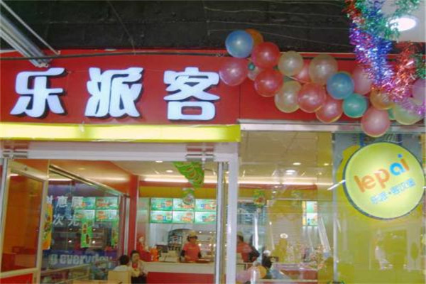 乐派客汉堡