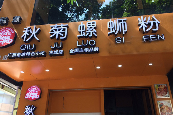 秋菊螺丝粉