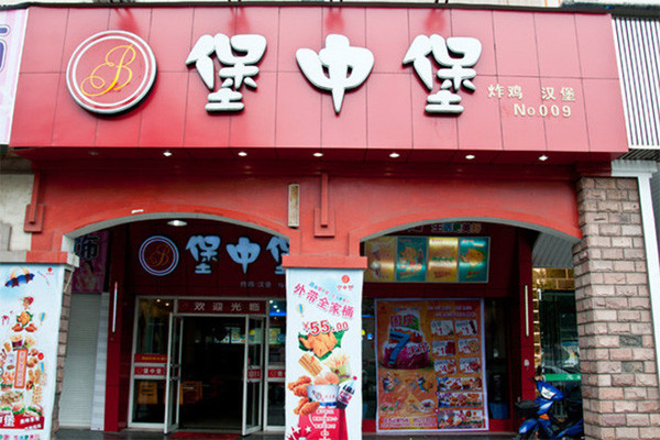 堡中堡