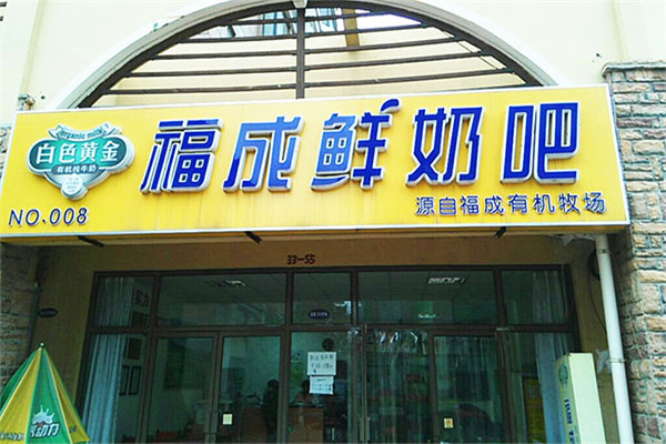福成鮮奶吧