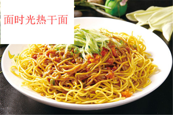 面时光热干面