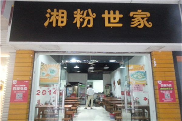 湘粉世家
