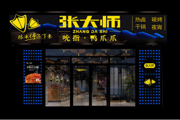 张大师鸭爪爪火锅