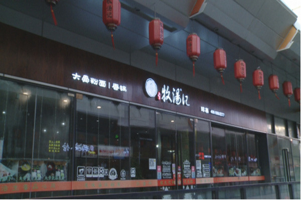 牧汤记