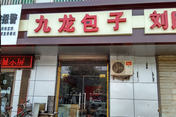 九龙包子