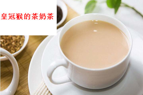 皇冠猴的茶奶茶