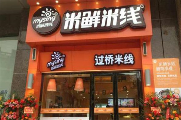 米鲜米线
