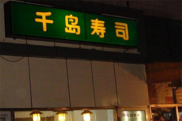 千島壽司