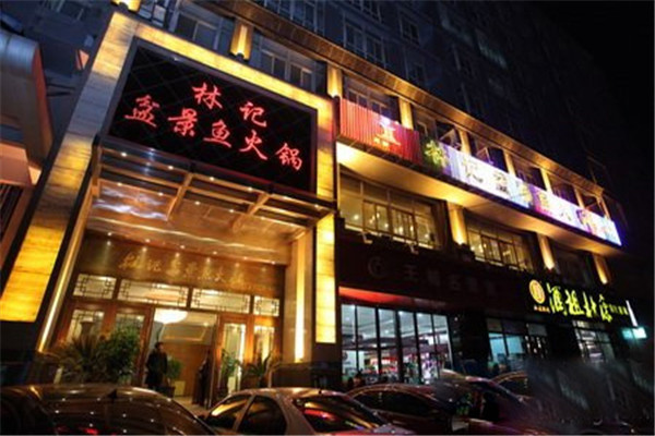 林记盆景鱼火锅