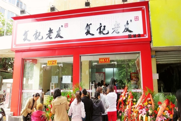 复记老友粉