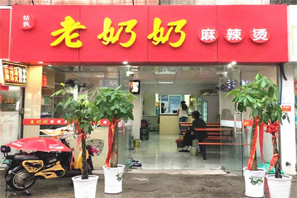 老奶奶麻辣燙