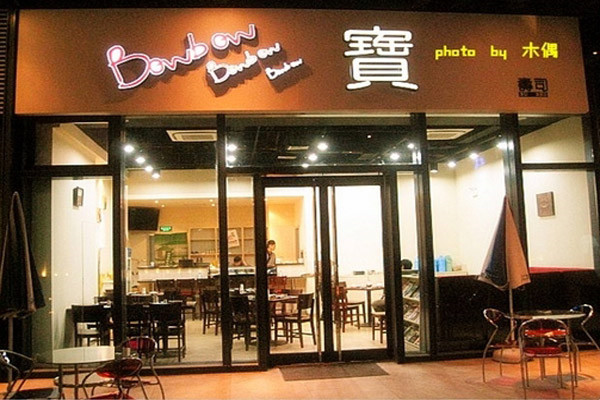 宝寿司