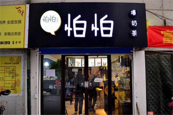 怕怕奶茶