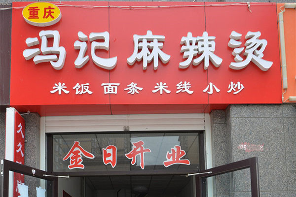 馮記麻辣燙