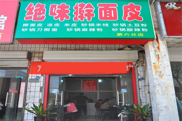 绝味擀面皮