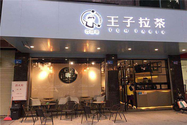 寻吻王子拉茶
