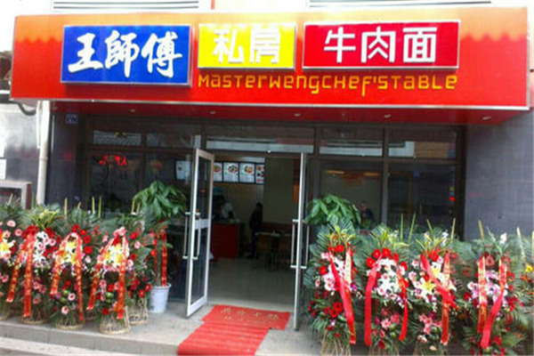 王師傅私房牛肉面