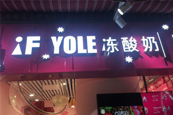 if yole冻酸奶