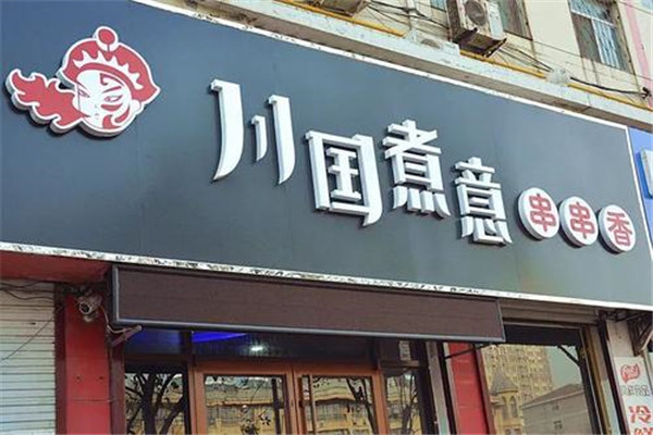 川国煮意