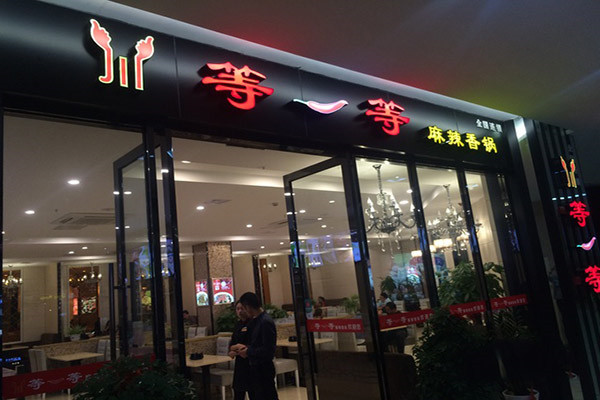 等一等麻辣香锅