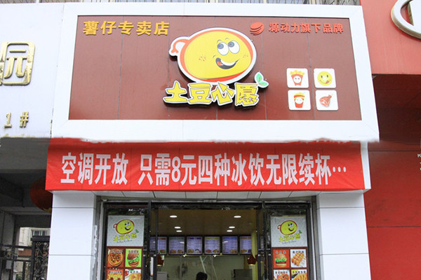 土豆心愿