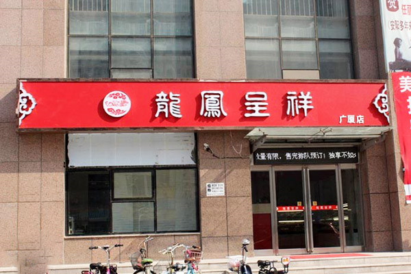 龙凤呈祥蛋糕