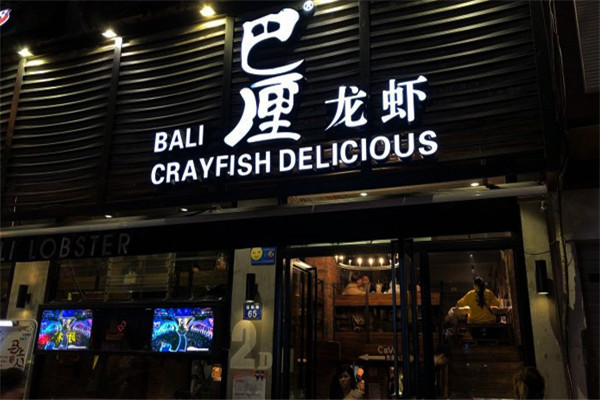 巴厘龙虾